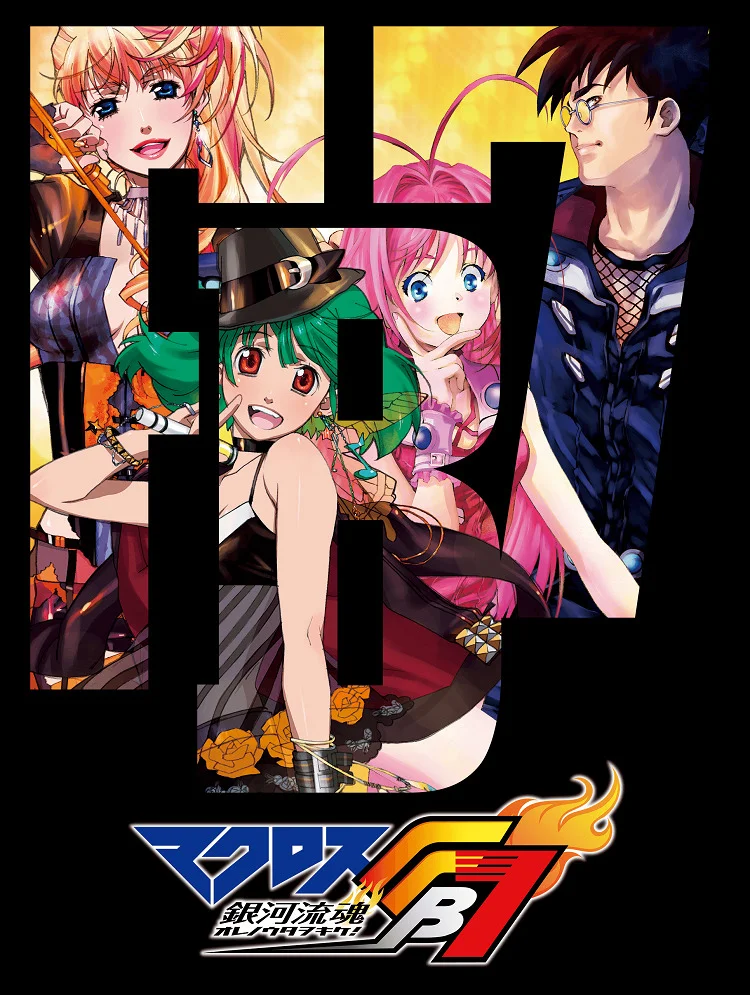 Макросс ФБ7: Поток души во Вселенной — Внимайте моей песне! - главный постер