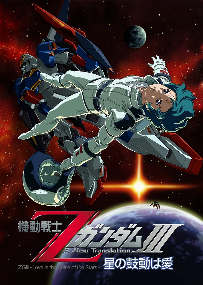Мобильный воин Гандам Зета: Новый перевод III — Любовь под пульсацией звёзд - главный постер