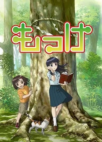 Моккэ - главный постер