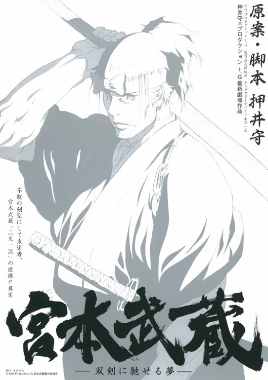 Мусаси, мечта последнего самурая - главный постер