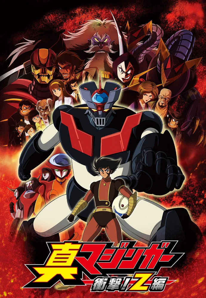 Настоящий Мазингер Зет - главный постер