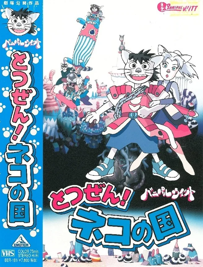 Неожиданность! Страна кошек «Банипал Витт» - главный постер