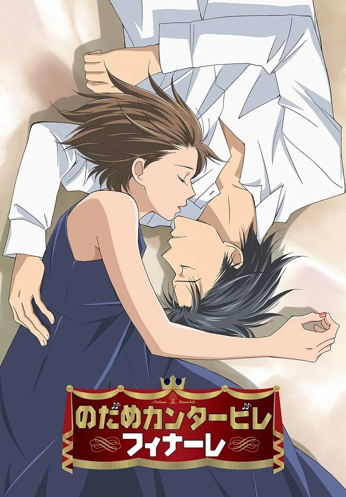 Нодамэ Кантабиле: Финал - главный постер