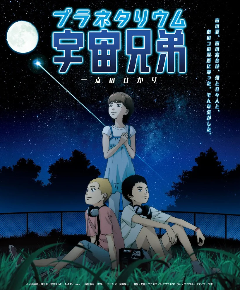 Планетарий космических братьев: Вспышка света - главный постер