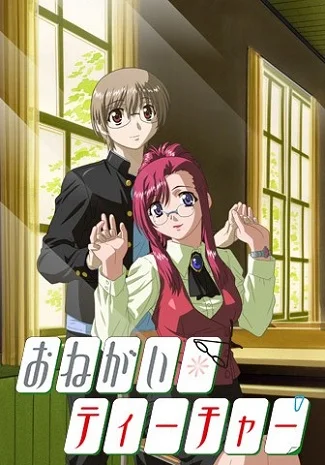 Пожалуйста, учитель! - главный постер