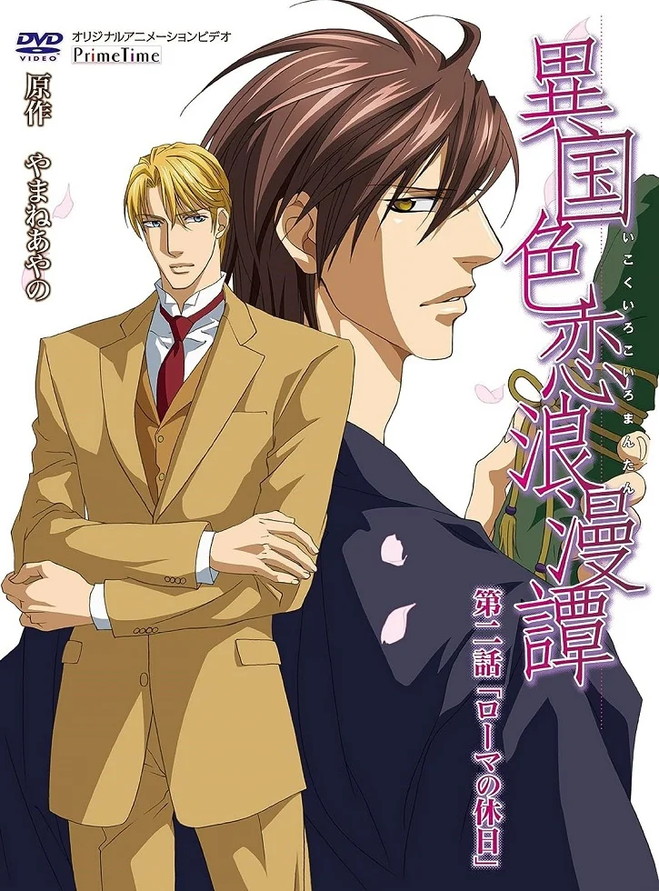 Романтическая любовь за границей - главный постер