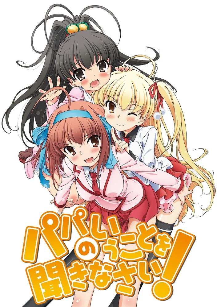 Слушайтесь папу! - главный постер