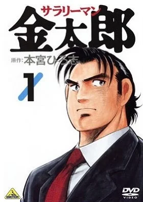 Служащий Кинтаро - главный постер