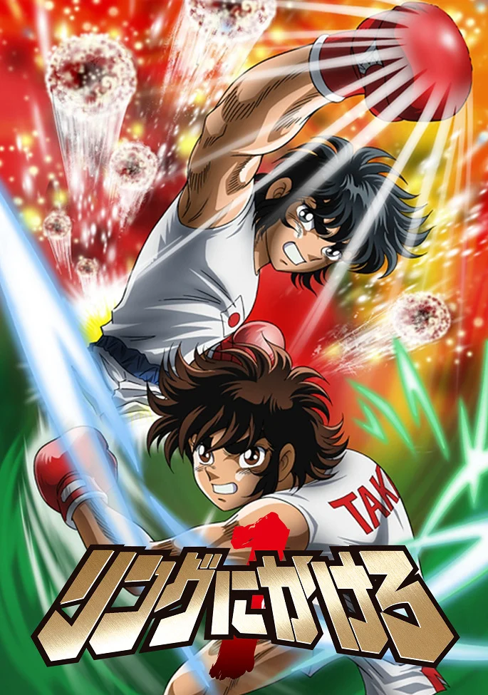 Состязание на ринге 1 - главный постер