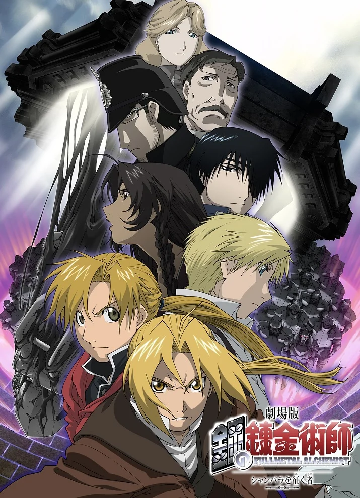 Стальной алхимик: Завоеватель Шамбалы - главный постер