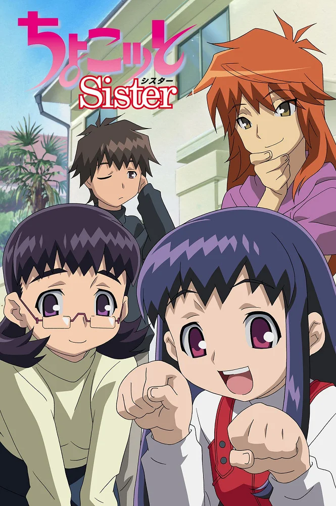 Тёко, сестрёнка - главный постер