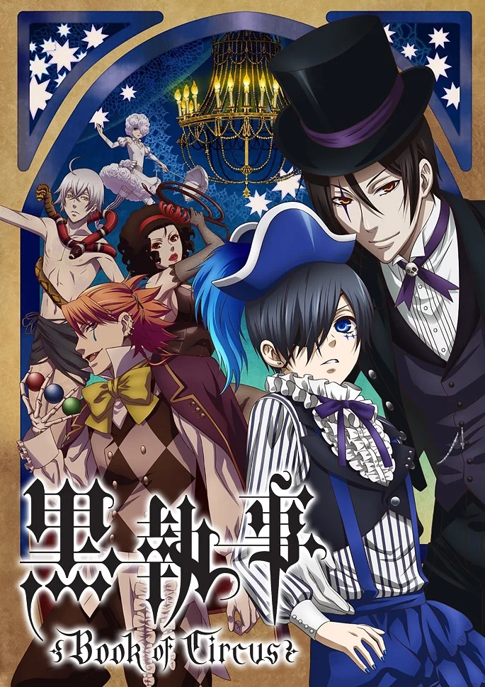 Тёмный дворецкий: Глава о цирке - главный постер