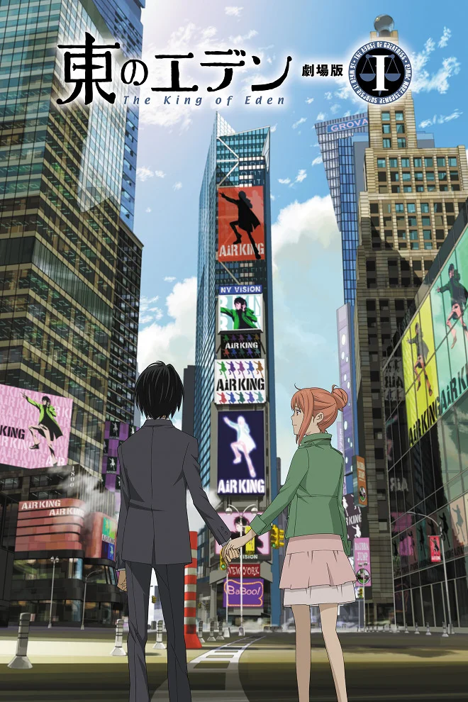 Восточный Эдем: Фильм первый — Король Эдема - главный постер