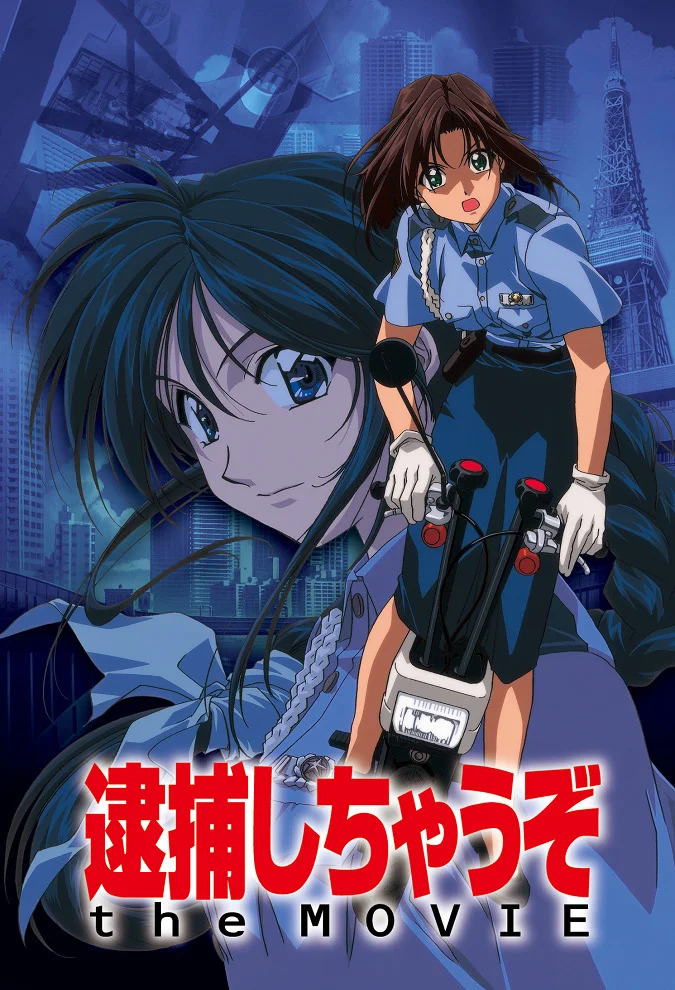 Вы арестованы! Фильм - главный постер