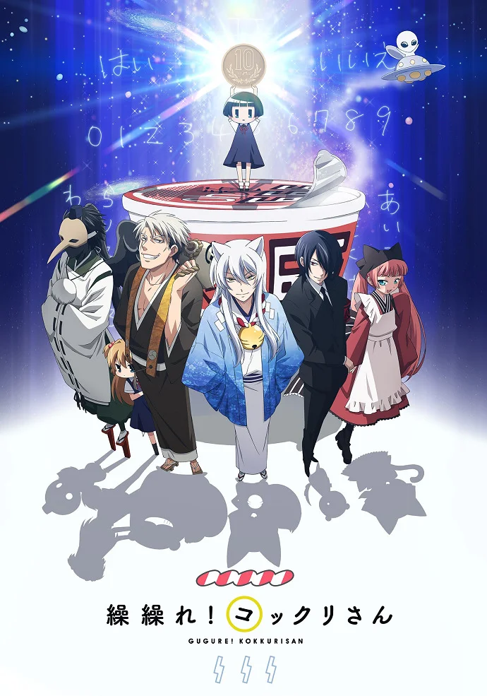 Загугли это, Коккури-сан! - главный постер